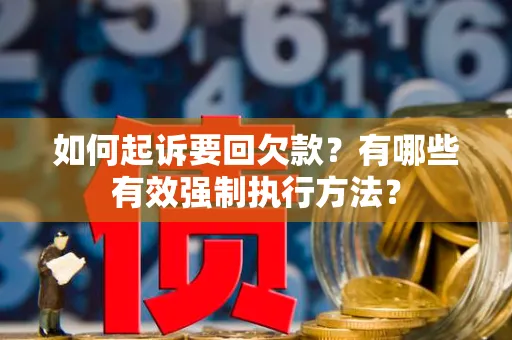 如何起诉要回欠款？有哪些有效强制执行方法？